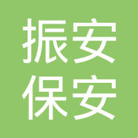 恭喜东莞市振安保安服务有限公司获取能源管理体系证书