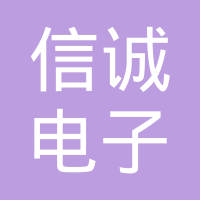 恭喜宝鸡市信诚电子有限公司获取知识产权管理体系认证证书