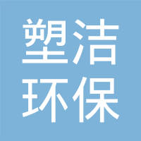 恭喜湖北塑洁环保科技有限公司获取绿色再生塑料证书