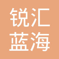 恭喜安徽锐汇蓝海信息科技有限公司获取ISO三体系证书