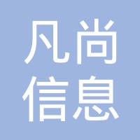 恭喜江苏凡尚信息科技有限公司获取ISO9000质量管理体系