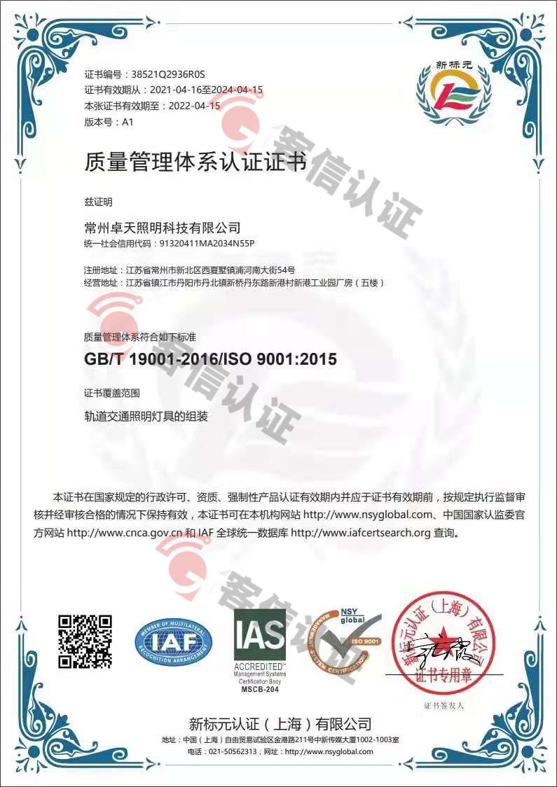 恭喜常州卓天照明科技有限公司获取ISO9000质量管理体系证书