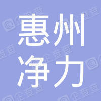 恭喜惠州市龙门县净力环境治理服务有限公司获得室内外环境消杀菌服务企业资质