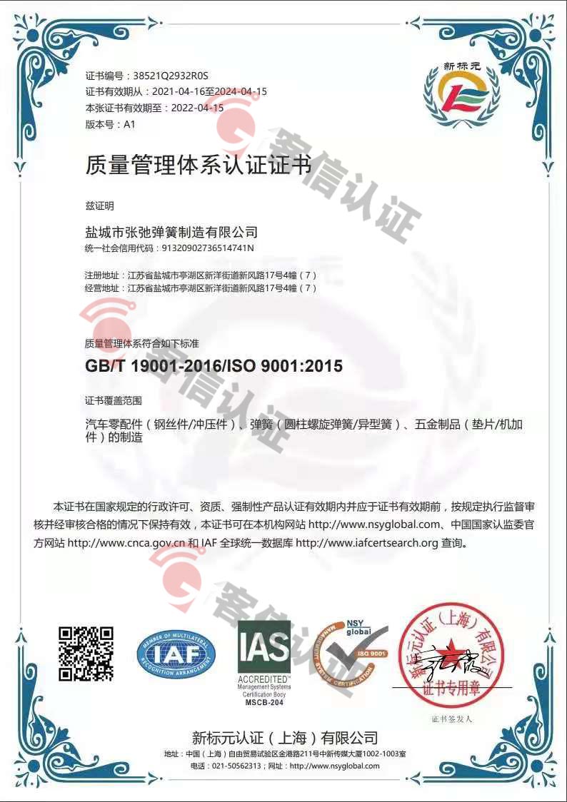 恭喜盐城市张弛弹簧制造有限公司获取ISO9000质量管理体系证书