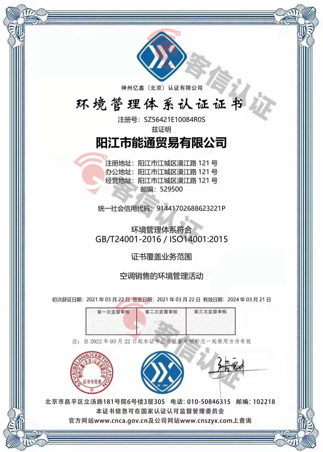 恭喜阳江市能通贸易有限公司获取ISO9000三体系证书