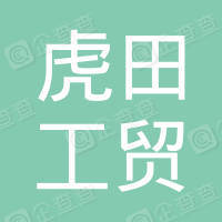 恭喜永康市虎田工贸有限公司获取ISO9000质量管理体系证书