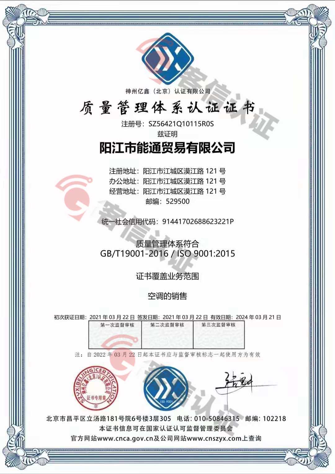 恭喜阳江市能通贸易有限公司获取ISO9000三体系证书