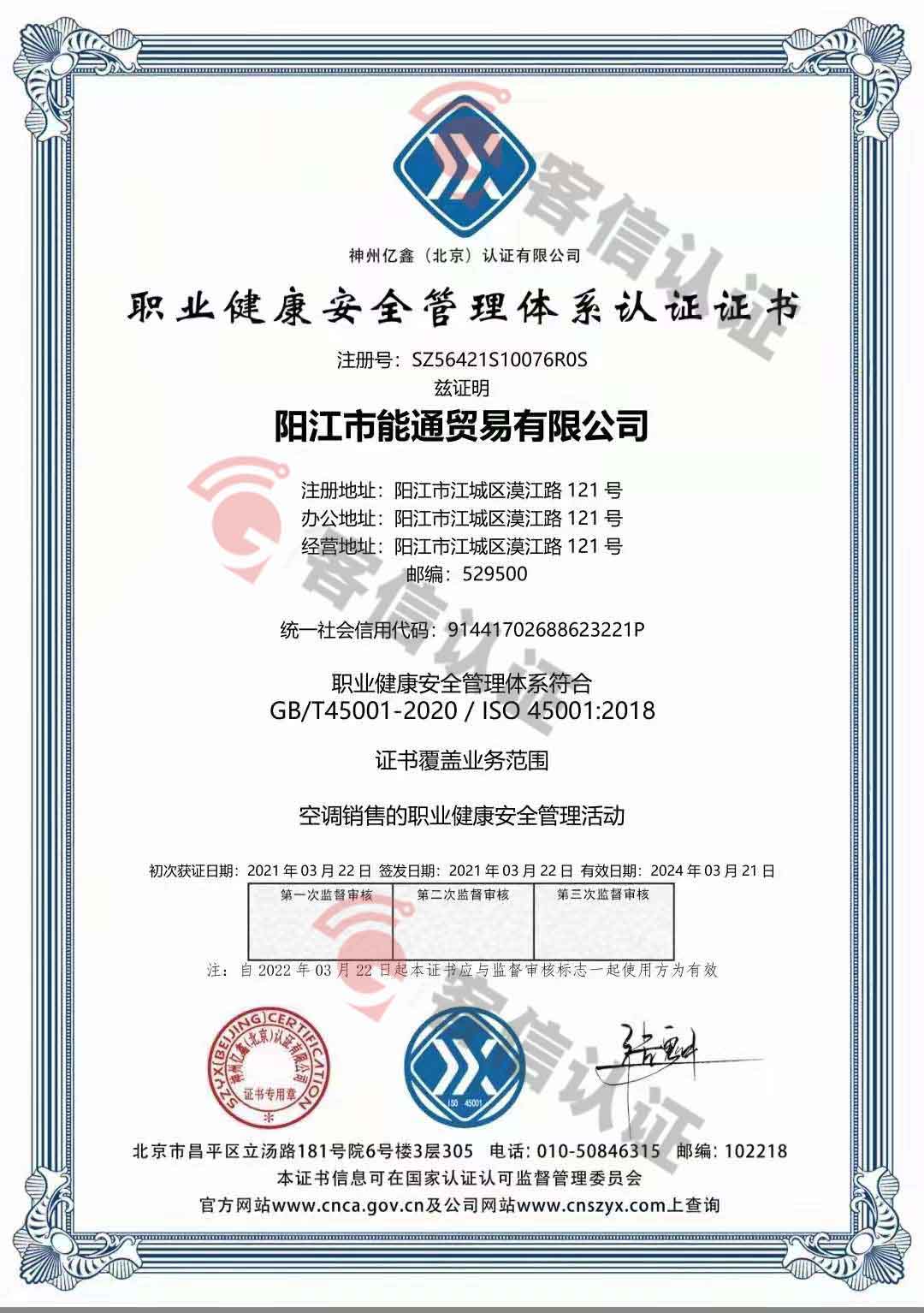 恭喜阳江市能通贸易有限公司获取ISO9000三体系证书