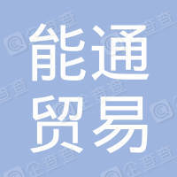 恭喜阳江市能通贸易有限公司获取ISO9000三体系证书