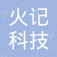 恭喜贵州火记科技服务有限公司获取ISO27000信息安全管理体系证书