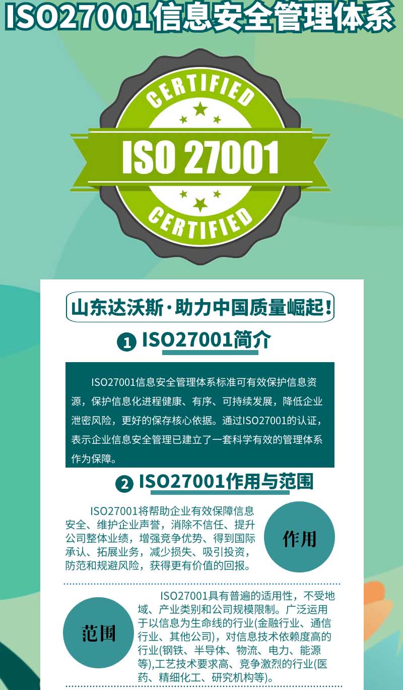 ISO27000信息安全管理体系