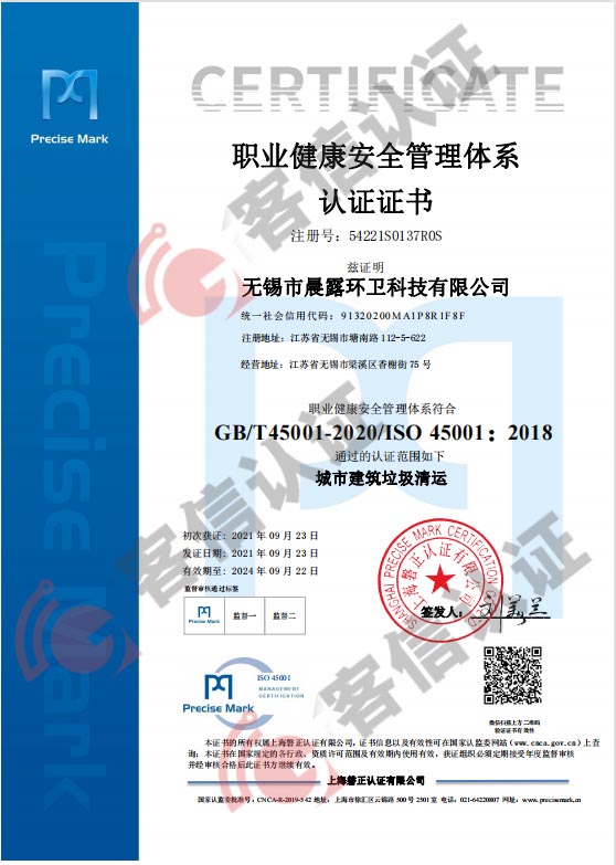 恭喜无锡市晨露环卫科技有限公司获取ISO三体系认证