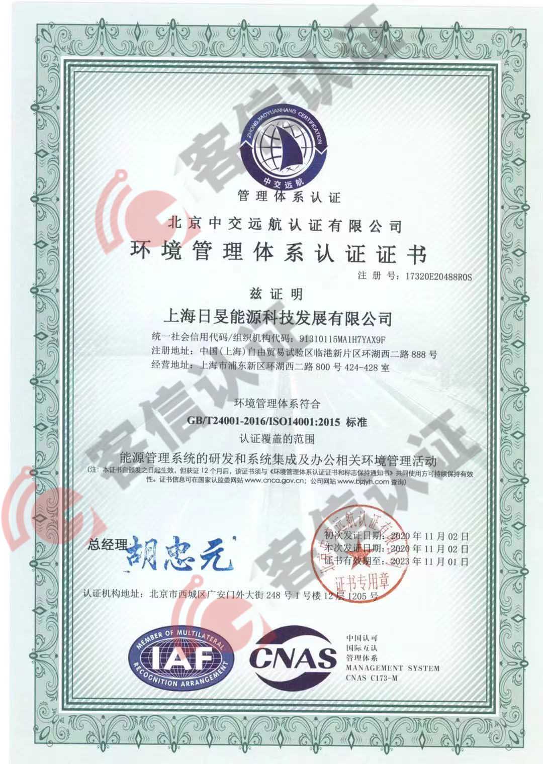 恭喜上海日晏能源科技发展有限公司获取ISO三体系认证