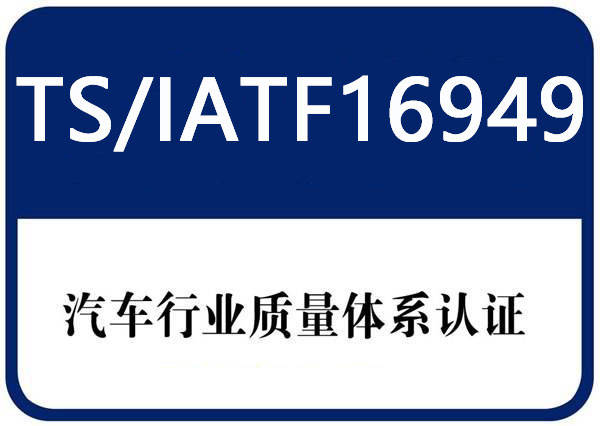 取消3C认证汽车部分零配件IATF16949认证更加容易