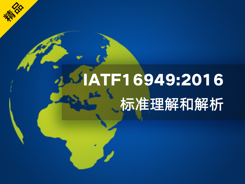 以ISO9001认证体系为基础IATF16949认证质量体系持续成功