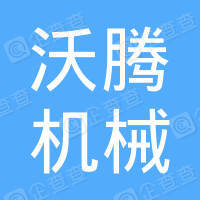 恭喜常州市沃腾机械有限公司获取ISO9000质量管理体系证书