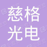 恭喜宁波慈格光电科技有限公司获取ISO9000质量证书