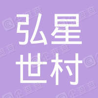 恭喜宁波市弘星世村新材料科技有限公司获取ISO9000证书