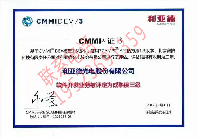 恭喜利亚德光电股份有限公司获得CMMI证书