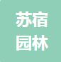 恭喜江苏苏宿园林建设有限公司获得ISO三体系认证证书