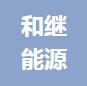 恭喜杭州和继能源有限公司获得ISO14000环境管理体系和ISO4500职业健康管理体系证书