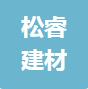 恭喜启东市松睿建材有限公司获得ISO三体系认证证书