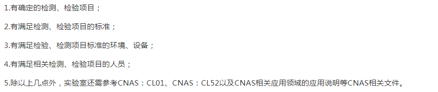 雅安
CNAS申请的基础条件